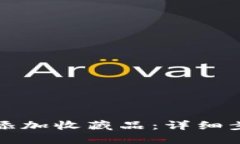 小狐钱包如何添加收藏品：详细步骤与实用技巧