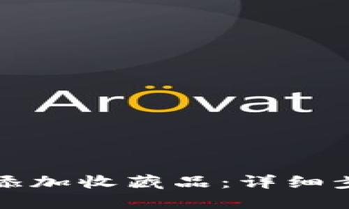 小狐钱包如何添加收藏品：详细步骤与实用技巧
