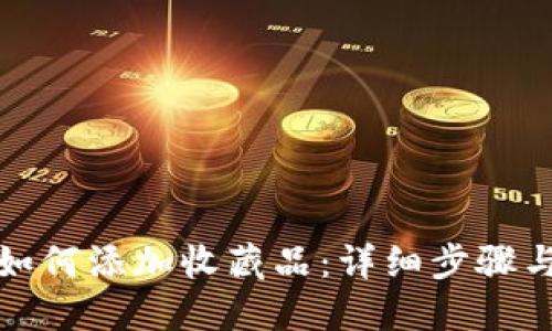 小狐钱包如何添加收藏品：详细步骤与实用技巧
