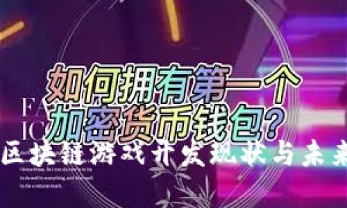 国内区块链游戏开发现状与未来展望