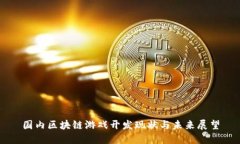 国内区块链游戏开发现状与未来展望