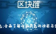 小狐钱包：全面了解小狐钱包的功能与使用指南