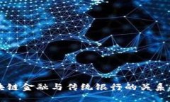 区块链金融与传统银行的关系探究