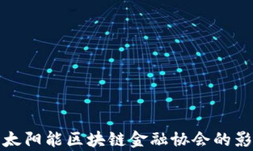 
揭秘永恒太阳能区块链金融协会的影响与前景