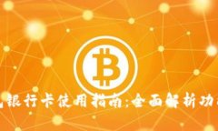 小狐钱包银行卡使用指南：全面解析功能与操作