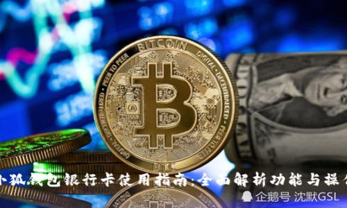 小狐钱包银行卡使用指南：全面解析功能与操作