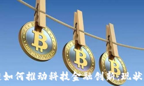   
区块链如何推动科技金融创新：现状与未来