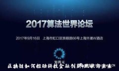   区块链如何推动科技金融创新：现状与未来