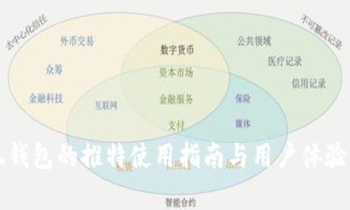 小狐钱包的推特使用指南与用户体验分析