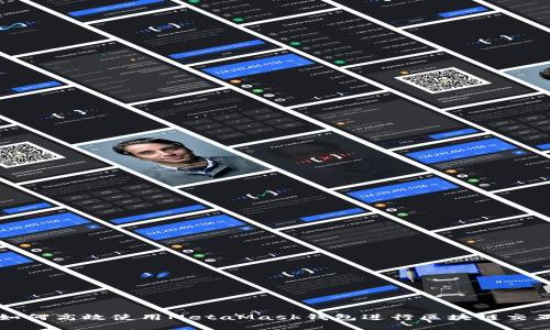如何高效使用MetaMask钱包进行区块链交互