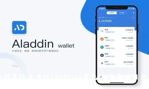 如何高效使用MetaMask钱包进行区块链交互