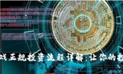 区块链游戏正规投资流程详解：让你的投资更安