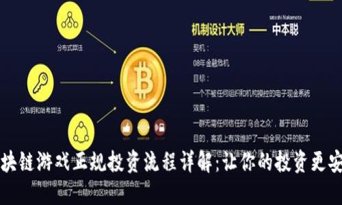 区块链游戏正规投资流程详解：让你的投资更安全
