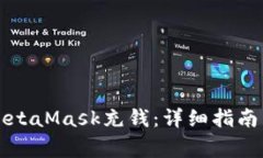 国内如何使用MetaMask充钱：详细指南与常见问题解