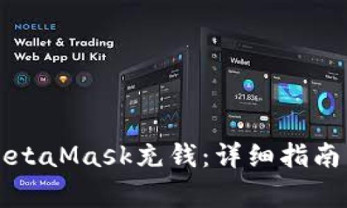 国内如何使用MetaMask充钱：详细指南与常见问题解答