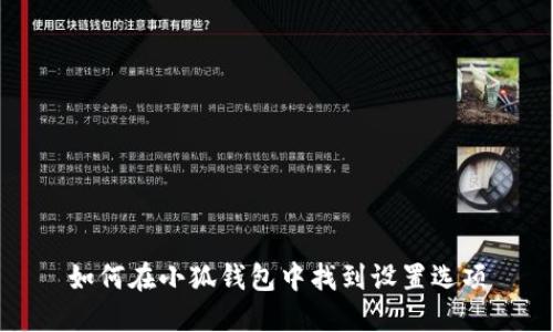 如何在小狐钱包中找到设置选项