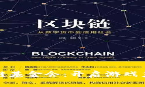 游戏区块链基金会：开启游戏产业新纪元