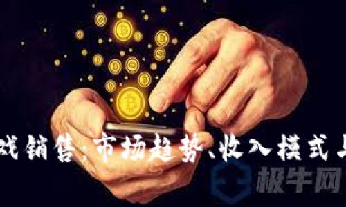 区块链游戏销售：市场趋势、收入模式与玩家参与