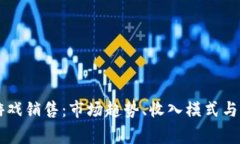 区块链游戏销售：市场趋势、收入模式与玩家参