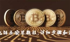 小狐钱包链条安装教程：详细步骤和注意事项