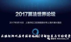 区块链游戏在中国能玩吗？详解政策与市场前景
