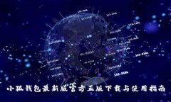 小狐钱包最新版官方正版下载与使用指南