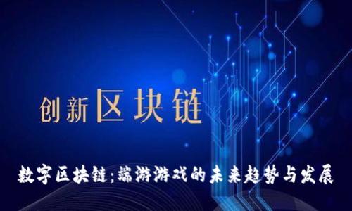 数字区块链：端游游戏的未来趋势与发展