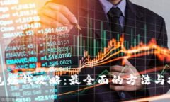 小狐钱包赚钱攻略：最全面的方法与技巧解析