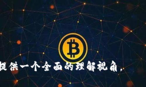   区块链游戏：探索最受欢迎的玩法与乐趣 / 

 guanjianci 区块链游戏, 游戏玩法, NFT, 去中心化 /guanjianci 

### 内容主体大纲

1. **引言**
   - 区块链游戏的兴起
   - 区块链技术与传统游戏的对比

2. **区块链游戏的基本概念**
   - 什么是区块链游戏
   - 区块链的基本原理
   - NFT的角色与作用

3. **区块链游戏的主要玩法**
   - 收集与养成类游戏
   - 角色扮演类游戏
   - 策略类游戏
   - 竞技类游戏

4. **热门区块链游戏推荐**
   - 宝可梦风格游戏
   - 末日生存类游戏
   - 虚拟世界建造类游戏

5. **区块链游戏的经济体系**
   - 游戏内交易与代币经济
   - NFT的价值与未来
   - 玩家经济与收益模型

6. **区块链游戏的社区与社交**
   - 玩家互动与社群建设
   - DAOs在区块链游戏中的作用
   - 社交影响力与游戏发展

7. **区块链游戏的前景与挑战**
   - 技术的限制与发展
   - 监管与法律问题
   - 玩家接受度与教育

8. **总结**
   - 区块链游戏的未来

---

## 引言

区块链游戏近年来迅速崛起，成为引领游戏行业的一股新潮流。随着区块链技术的发展，越来越多的游戏开发者开始利用这一新技术来创造独特的游戏体验。区块链游戏与传统游戏的最大区别在于去中心化、可验证性和资产的真正所有权。这使得游戏玩家能够真正拥有他们在游戏中获得的物品和角色，甚至可以通过交易、出售这些虚拟资产来获利。

## 区块链游戏的基本概念

### 什么是区块链游戏

简单来说，区块链游戏是指使用区块链技术作为基础的游戏。它允许玩家通过去中心化的方式进行交互，拥有可验证的资产所有权，并能够在不同平台之间转移和交易资产。这种游戏不仅仅是娱乐，还是一种新兴的经济模式。

### 区块链的基本原理

区块链是一种分布式账本技术，它以链式结构来存储信息。一个链条由多个区块组成，每个区块包含了一定数量的数据，且每个区块都与前一个区块相链接，形成了一个不可篡改的记录。这种技术保证了交易的透明性和安全性，是区块链游戏的核心支撑。

### NFT的角色与作用

NFT，即非同质化代币，是一种独特的数字资产，能够代表所有权和真实性。在区块链游戏中，NFT被用作游戏内的物品、角色、土地等，赋予玩家真正的所有权。这使得玩家能够在游戏外进行交易，或者在其他游戏中使用他们获得的资产，从而提升了游戏体验的深度和广度。

## 区块链游戏的主要玩法

### 收集与养成类游戏

在这类游戏中，玩家通过探索、挑战或完成任务来收集不同的角色或物品。例如，虚拟宠物游戏中，玩家可以收集和培养不同种类的宠物，并通过战斗和竞技来提高它们的能力。这种玩法通过激励机制，使玩家愿意投入更多时间和金钱，以获得更独特的收藏。

### 角色扮演类游戏

角色扮演类区块链游戏允许玩家深入游戏世界，体验不一样的角色与故事。这类游戏通常具备丰富的剧情和角色发展系统，玩家可以根据自己的选择来改变游戏的进程。区块链技术保证了玩家角色的独特性与成长轨迹，使得玩家在游戏中体验到了更强的代入感。

### 策略类游戏

策略类区块链游戏通常需要玩家制定战术、管理资源与对抗敌人。这种玩法考验了玩家的思维敏捷和计划能力。区块链的引入，让这些游戏中的资产管理变得更为透明，玩家之间的互动也变得更加公平，所有价值交易都可追踪，减少了作弊的可能性。

### 竞技类游戏

竞技类区块链游戏则专注于玩家的对抗与竞技，通常包含PVP（玩家对战玩家）元素。这些游戏提供了公平的竞技环境，确保所有玩家在比赛中都能获得相同的机会和可能性。通过使用区块链，玩家能够真正拥有并交易他们的角色与装备，增加了游戏的挑战性与乐趣。

## 热门区块链游戏推荐

### 宝可梦风格游戏

许多区块链游戏都借鉴了经典的宝可梦玩法，让玩家可以捕捉、培养和战斗。比如某款特定的区块链游戏，玩家可以在开放世界中探索，寻找独特的虚拟生物，并与其他玩家进行战斗。每个生物都是一个NFT，玩家可以自由交易。

### 末日生存类游戏

末日生存类区块链游戏让玩家在一个资源稀缺的世界中生存，玩家需要通过创建和交易各种道具和装备来保证生存。游戏采用去中心化的经济系统，允许玩家通过游戏内交易实现收益。这类游戏的参与感与紧张感非常高，能够吸引大量玩家。

### 虚拟世界建造类游戏

在这类游戏中，玩家可以自由构建自己的虚拟世界，使用各种虚拟资产进行创造和交易。比如，某款游戏允许玩家构建自己的房屋、商店以及虚拟社区，玩家可以在其个人空间中按需进行设计。区块链技术让这些资产可追溯，同时提供了交易的透明性。

## 区块链游戏的经济体系

### 游戏内交易与代币经济

大部分区块链游戏都有自己独特的代币经济，玩家通过游戏内交易来获得实际收益。这种经济体系通常包括游戏内货币、NFT物品的买卖和其他形式的交易。玩家在游戏中投入的时间和金钱，可以通过出售虚拟资产来获得回报。

### NFT的价值与未来

NFT在区块链游戏中的价值并不仅仅限于游戏内使用，它们可以在二级市场上进行交易，部分NFT甚至在拍卖中以高价成交。这为玩家创造了一种新的资产管理方式，也为艺术家和开发者提供了新的商业模式和收入来源。

### 玩家经济与收益模型

区块链游戏的玩家经济往往是动态的，玩家不仅仅是消费者，还是游戏内容的创造者。许多游戏的收益模型使得玩家可以通过游戏玩法、创作内容、社区交互等多种方式获得收益。这种模式无疑增强了玩家对游戏的参与感与投入度。

## 区块链游戏的社区与社交

### 玩家互动与社群建设

区块链游戏的成功往往依靠强大的社区。玩家之间的互动不仅限于游戏内的对战与合作，更包括社群组织、资源互换等多种方式。活跃的社群能够为游戏提供反馈，促进玩家之间的交流，让新的玩家更快融入。

### DAOs在区块链游戏中的作用

去中心化自治组织（DAOs）为区块链游戏建立了新的治理模式。玩家可以通过持有游戏代币参与决策，影响游戏的发展方向。这样一种模式提升了玩家的积极性和创造力，使得社区与开发者之间的关系更加紧密。

### 社交影响力与游戏发展

随着社交媒体的盛行，区块链游戏的宣传与发展越来越依赖于玩家的口碑与社交影响力。许多项目通过社交平台举办活动，激励玩家分享他们的游戏体验，从而吸引新的用户。良好的玩家体验和社交影响力会直接影响游戏的成功与否。

## 区块链游戏的前景与挑战

### 技术的限制与发展

区块链游戏尽管前景广阔，但在技术上仍面临许多挑战。包括交易速度、网络扩展性、用户体验等问题都是当前区块链游戏需要解决的瓶颈。此外，玩家对区块链技术的认知也会影响他们的接受程度，这需要整个行业的共同努力。

### 监管与法律问题

随着区块链游戏的普及，市场监管与法律问题也越来越引人关注。怎样确保玩家的权益不被侵害，怎样处理虚拟资产的法律地位，都需要相关部门制定明确的政策。缺乏监管可能导致市场混乱，同时也会影响玩家的信任。

### 玩家接受度与教育

尽管区块链游戏拥有诸多优势，但许多潜在玩家对于区块链技术仍处于陌生状态。教育玩家理解区块链技术的优势与实际应用至关重要。开发者与行业从业者需积极参与对外宣传，提升玩家的认知与接受度，从而推动区块链游戏的普及。

## 总结

尽管区块链游戏依然处于发展初期，但其独特的玩法与经济模式已吸引了大量玩家的关注。随着技术的不断迭代与市场的成熟，未来区块链游戏有望成为一个充满无限可能的领域。玩家不仅可以享受到新的游戏体验，还能够通过这些互动创造实际收益，推动游戏的发展。

---

### 相关问题

#### 1. 区块链游戏如何影响传统游戏行业？

区块链游戏的兴起对传统游戏行业带来了深远的影响。首先，区块链技术使得资产的可验证性和真正所有权成为可能，这在传统游戏中是缺乏的。玩家在传统游戏中往往只是使用虚拟物品，而不真正拥有它们。而在区块链游戏中，玩家拥有通过NFT代表的唯一资产，这改变了玩家与游戏之间的关系。

此外，区块链游戏通过去中心化的设计所创建的玩家驱动经济，让玩家能够赚取真正的收入。这种转变吸引了大量追求收益的玩家，传统游戏需要重新考虑如何设计游戏经济，使其更具吸引力。

同时，区块链游戏的社交元素也在影响着传统游戏。玩家社区的建立、玩家与开发者之间的互动、通过社交平台进行宣传等方式，使得游戏开发的方式也有所改变。传统游戏开发商需要思考如何在区块链技术的影响下，建立更加紧密的玩家关系。

#### 2. 区块链游戏的经济模式如何实现可持续发展？

可持续的经济模式是每一个成功的区块链游戏所必须面对的挑战。首先，游戏需要有一个清晰且健康的收入来源，例如通过代币销售、内购内容、或者真实商品的销售等多种形式相结合。此外，要保证玩家在游戏中投入的时间和金钱能够得到有效回报，建立合理的经济体系，例如通过游戏内利润分享或者奖励制度，增强玩家的粘性。

另一方面，区块链游戏还需要不断创新，推出新的游戏玩法、活动和内容，保持玩家的活跃度。这种不断更新和对玩家需求的敏感性，可以有效降低玩家的流失率。

最后，良好的市场监管与法律框架也有助于区块链游戏的可持续发展。确保玩家的权益、明确虚拟资产的法律地位都是必要的措施。只有这样，玩家才能更有信心地投资和参与，从而推动整个生态的健康发展。

#### 3. NFT在区块链游戏中的具体应用方式有哪些？

NFT的具体应用方式多种多样，包括但不限于以下几个方面：

1. **角色和物品的数字化**：每个游戏中的角色和物品都可以作为NFT存在，玩家通过购买、交易或完成任务等方式获得。这种模式确保了游戏的稀有性与独特性，让玩家能够真正拥有他们的角色和物品。

2. **市场交易**：玩家可以在二级市场上交易自己的NFT，许多游戏都建立了专门的交易平台，供玩家之间交换角色、装备等。这种模式不仅促进了玩家之间的互动，也形成了良性的经济循环。

3. **游戏内收益**：NFT让玩家可以通过玩游戏赚取真实收入，例如通过出售稀有物品、角色，或参与收益共享机制等，这让玩家更加积极地投入到游戏中。

4. **限量版活动**：游戏开发者可以推出限量版的NFT进行促销活动或活动庆祝，吸引玩家参与并增强话题性。例如，一个特殊节日或活动中推出限量版角色，让玩家产生收藏欲望。

#### 4. 区块链游戏的用户体验与技术挑战是怎样的？

用户体验是区块链游戏接受度的重要因素。尽管区块链技术带来了资产的真正所有权和去中心化的经济体系，但在用户体验上仍面临不少挑战。

首先，区块链技术较为复杂，对于一般玩家来说理解门槛较高。如需提供用户友好的界面与相关指引，在用户注册、钱包创建、以及交易方面，许多游戏仍然存在空间。玩家在处理资产时，繁琐的步骤可能导致流失。

其次，技术限制也是一大挑战。例如，因网络拥堵导致的交易延迟，会直接影响玩家的体验。许多区块链游戏采用以太坊作为基础，但其交易费用的波动性与速度可能使得普通玩家难以忍受。

最后，游戏的可持续性与技术的稳定性同样重要。区块链技术的发展尚在持续，游戏需要与时俱进，不断更新以适应最新的技术改进，确保玩家获得流畅的体验。

#### 5. 如何看待区块链游戏的未来发展趋势？

区块链游戏的未来发展趋势有以下几个方面：

1. **多样化的游戏体验**：随着技术的进步，未来的区块链游戏将会提供更加丰富多元的玩法与体验，结合VR、AR等技术，提升用户沉浸感。

2. **跨游戏生态系统**：区块链的去中心化特性将使得不同游戏之间的资产可以互通互用。未来，玩家可以在不同的游戏中使用同一个角色或道具，形成一个庞大的虚拟经济体系。

3. **更成熟的经济模型**：区块链游戏逐步建立起成熟的经济模型，不再仅仅依赖于新玩家的加入，而是通过玩家之间的交易和收益管理，形成稳固的经济生态。

4. **更强的社区意识**：未来的区块链游戏将更加重视玩家社区的建设，游戏开发者与玩家之间的关系将更加密切，玩家的反馈与建议将对游戏的未来发展产生更大的影响。

#### 6. 参与区块链游戏的风险与防范措施有哪些？

参与区块链游戏的风险主要包括资产损失风险、市场波动风险、以及项目失败风险等。为此，玩家需采取一定的防范措施：

1. **充足的了解**：在参与之前，玩家应详细了解区块链技术、NFT及相关市场，减少因为信息不对称而造成的损失。

2. **审慎投资**：投资应量入为出，切忌盲目跟风。玩家应该设定合理的投资预算，不随意投入高额资金，保障个人经济安全。

3. **选择可靠平台**：参与游戏前，需选择信誉良好的平台，同时查看其他玩家的评价，确保其合法性与安全性。

4. **备份与安全防护**：对于拥有NFT及虚拟货币的玩家，务必做好安全备份与防范措施，安装安全的钱包应用，避免因黑客攻击导致资产损失。

---

以上内容涵盖了区块链游戏的概念、玩法、经济模型、社区构建、挑战与前景等多个方面，同时回答了6个相关问题，每个问题均进行了详细探讨。希望能够为读者提供一个全面的理解视角。