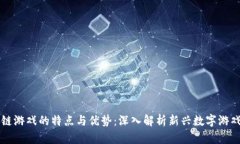 区块链游戏的特点与优势：深入解析新兴数字游