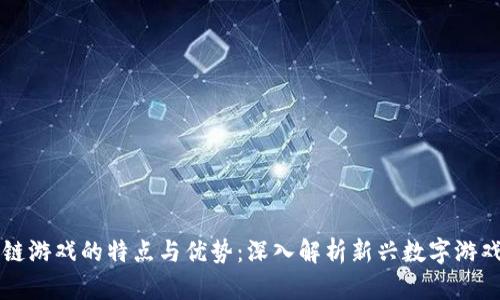 区块链游戏的特点与优势：深入解析新兴数字游戏世界