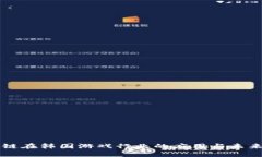 区块链在韩国游戏行业的应用与未来发展