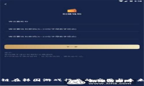 区块链在韩国游戏行业的应用与未来发展