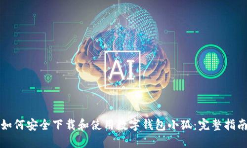 如何安全下载和使用数字钱包小狐：完整指南