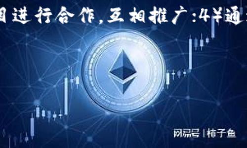   如何选择和使用区块链游戏APP源码？ / 

 guanjianci 区块链游戏, 游戏APP源码, 区块链技术, 游戏开发 /guanjianci 

## 内容主体大纲

1. 引言
   - 区块链技术的崛起
   - 区块链游戏的定义与特点

2. 区块链游戏APP源码的概述
   - 什么是游戏APP源码
   - 区块链游戏源码的特点

3. 选择区块链游戏APP源码的关键因素
   - 技术栈与平台选择
   - 安全性与文档支持
   - 社区与资源
   - 代码质量与

4. 使用区块链游戏APP源码的步骤
   - 环境搭建
   - 源码下载与安装
   - 调整与修改代码
   - 部署与发布

5. 区块链游戏的未来发展趋势
   - NFT与游戏的结合
   - 去中心化游戏的兴起
   - 跨链技术的应用

6. 相关问题及解答
   - 区块链游戏与传统游戏的区别是什么？
   - 如何评估一个区块链游戏项目的潜力？
   - 区块链游戏的盈利模式有哪些？
   - 存在哪些常见技术问题，如何解决？
   - 区块链游戏的用户体验如何？
   - 如何推广区块链游戏APP？

---

## 1. 引言

### 区块链技术的崛起

区块链技术作为一种新兴的分布式账本技术，已经在多个领域引起了广泛关注。无论是金融、医疗，还是供应链管理，区块链技术通过去中心化、安全透明的特点，改变了传统行业的运作模式。

### 区块链游戏的定义与特点

区块链游戏是将区块链技术应用于游戏领域的一种新型游戏形式。相较于传统游戏，区块链游戏最大特点是让玩家拥有真正的游戏资产，通过NFT（非同质化代币）等区块链技术实现资产的确权与交易。

---

## 2. 区块链游戏APP源码的概述

### 什么是游戏APP源码

游戏APP源码是指完整的游戏程序代码，包括游戏的逻辑、用户界面、后台服务等。开发者可以基于这些源码进行二次开发，快速搭建自己的游戏项目。

### 区块链游戏源码的特点

与传统游戏源码不同，区块链游戏源码通常具备以下特点：去中心化的游戏资产管理、支持多种区块链网络（如以太坊、EOS等）、集成钱包功能、可与NFT市场对接等。

---

## 3. 选择区块链游戏APP源码的关键因素

### 技术栈与平台选择

在选择区块链游戏APP源码时，首先要考虑所使用的技术栈。是否支持你熟悉的编程语言？使用的区块链平台是否成熟？这些都会直接影响游戏的开发与上线速度。

### 安全性与文档支持

安全性是区块链游戏的重中之重，选择源码时要查看其安全性设计是否完善。与此同时，官方文档的齐全程度也会直接影响开发者的开发效率。

### 社区与资源

一个活跃的社区可以提供大量的学习资源和技术支持。在选择源码时，可以查看该项目在GitHub上的stars、forks数量，以及是否有活跃的开发者讨论群体。

### 代码质量与

良好的代码结构和注释会让开发者更易于理解与修改源码，从而提高开发效率。此外，查看源码是否经过，以确保游戏在不同平台上的高性能运行。

---

## 4. 使用区块链游戏APP源码的步骤

### 环境搭建

搭建开发环境是使用区块链游戏APP源码的第一步。根据所选技术栈，下载相应的开发工具，如Node.js、Unity等，并配置好区块链节点。

### 源码下载与安装

通过GitHub或其他渠道获取源码，并按照说明文档中的步骤进行安装。确保依赖项都已安装，并进行环境变量配置。

### 调整与修改代码

在安装成功后，可以根据需求修改游戏的逻辑、用户界面以及其他功能。这一步需要开发者具备一定的编程能力，尤其是在与区块链交互的部分。

### 部署与发布

最后一步是将修改后的游戏部署到区块链平台。发布后，可以进行测试，确保游戏的各个功能正常运行，并收集用户反馈进行迭代。

---

## 5. 区块链游戏的未来发展趋势

### NFT与游戏的结合

NFT的兴起为区块链游戏带来了新的机遇，游戏资产可以通过NFT的形式进行交易和收藏，增强了玩家的游戏体验和参与度。

### 去中心化游戏的兴起

越来越多的开发者开始关注去中心化游戏，它不仅去除了传统游戏中的中心化服务器，还让玩家拥有了更多的决策权。

### 跨链技术的应用

未来区块链游戏可能会更多地采用跨链技术，以实现不同区块链之间的资产转移和交互，进一步提升游戏的灵活性与用户体验。

---

## 6. 相关问题及解答

### 区块链游戏与传统游戏的区别是什么？

区块链游戏与传统游戏的主要区别在于资产的归属和交易。传统游戏中的资产通常存在于开发者的服务器上，玩家无法真正拥有。而区块链游戏通过NFT等技术使得玩家可以真正拥有游戏中的资产，并可以在市场中自由交易。此外，区块链游戏还强调去中心化和透明度，让玩家对游戏机制有更多的了解和参与。

### 如何评估一个区块链游戏项目的潜力？

评估一个区块链游戏项目的潜力需要关注多个方面。首先，要分析项目的团队背景，他们是否具有丰富的行业经验和技术能力。其次，要考量项目的市场需求和目标用户群体，是否有足够的市场空间。第三，要观察项目的技术实现，是否具备创新性和可扩展性。最后，还需要关注项目的社区活跃度，一个活跃的社区能够为项目提供持续的支持与反馈。

### 区块链游戏的盈利模式有哪些？

区块链游戏的盈利模式主要包括：1）玩家通过购买NFT获得稀有物品，开发者从中获得收益；2）游戏内置的交易市场，产生的交易手续费；3）通过代币经济模型，吸引投资者参与；4）赞助商广告收入等。合理的盈利模式是确保游戏长期发展的关键。

### 存在哪些常见技术问题，如何解决？

区块链游戏在开发过程中常见的技术问题包括：1）交易延迟，解决方法是合约代码和降低链上交易频率；2）资产安全性问题，可通过引入多重签名机制和定期安全审计来降低风险；3）用户体验差，可通过改进UI设计和交互流程来提升用户体验；4）市场适应性问题，通过市场调研和用户反馈，不断适应变化的市场需求。

### 区块链游戏的用户体验如何？

区块链游戏的用户体验需要从多个方面入手：1）简化用户注册流程，降低用户进入门槛；2）增强游戏内的引导系统，帮助新玩家快速上手；3）提升界面的美观与易用性，增强玩家的沉浸感；4）通过社区互动和活动，增强玩家的参与感和忠诚度。

### 如何推广区块链游戏APP？

推广区块链游戏APP可以通过多种渠道进行：1）通过社交媒体进行宣传，吸引潜在玩家；2）参与区块链相关的展会和社区活动，提高曝光率；3）与其他区块链项目进行合作，互相推广；4）通过公关活动，提升项目的知名度和信誉度；5）利用内容营销，撰写相关的博客和文章，吸引目标用户的关注。

---

以上是围绕“区块链游戏APP源码”的完整内容介绍和相关问题的详细解答。根据这个大纲整理，你可以扩展各个部分的内容，以达到3700字的要求。