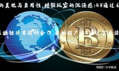   如何选择和使用区块链游戏APP源码？ /  guanjia