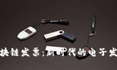 腾讯金融区块链发票：新时代的电子发票解决方
