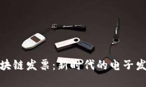 腾讯金融区块链发票：新时代的电子发票解决方案