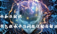 思考的和关键词小狐钱包提币卡住问题详解与解
