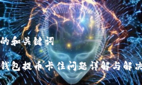 思考的和关键词

小狐钱包提币卡住问题详解与解决方案