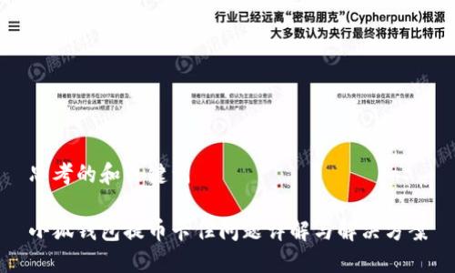 思考的和关键词

小狐钱包提币卡住问题详解与解决方案