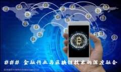 ### 金融行业与区块链技术的深度融合