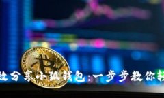 如何高效分享小狐钱包：一步步教你轻松实现
