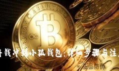 如何将钱冲到小狐钱包：详细步骤与注意事项