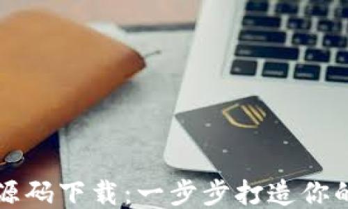 
区块链游戏源码下载：一步步打造你的区块链游戏