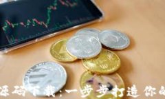 区块链游戏源码下载：一步步打造你的区块链游
