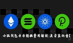 小狐钱包币币转换费用解析：是否真的贵？