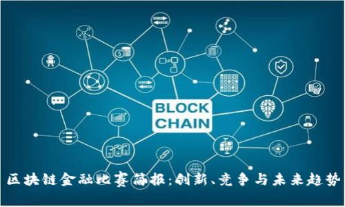 区块链金融比赛简报：创新、竞争与未来趋势