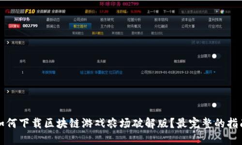 如何下载区块链游戏农场破解版？最完整的指南