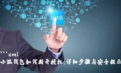 ```xml小狐钱包如何断开授权：详细步骤与安全提